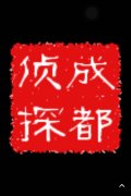 「曲松县私家调查」取证必备知识和素养